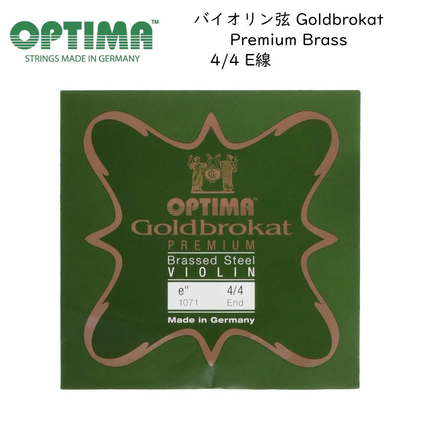 OPTIMA Goldbrokat バイオリン弦 4/4サイズ E線 Premium Brass