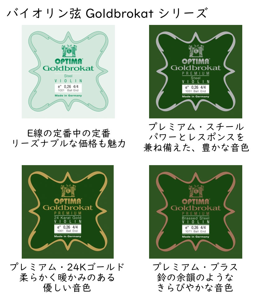 OPTIMA Goldbrokat バイオリン弦 4/4サイズ E線 Premium 24K Gold