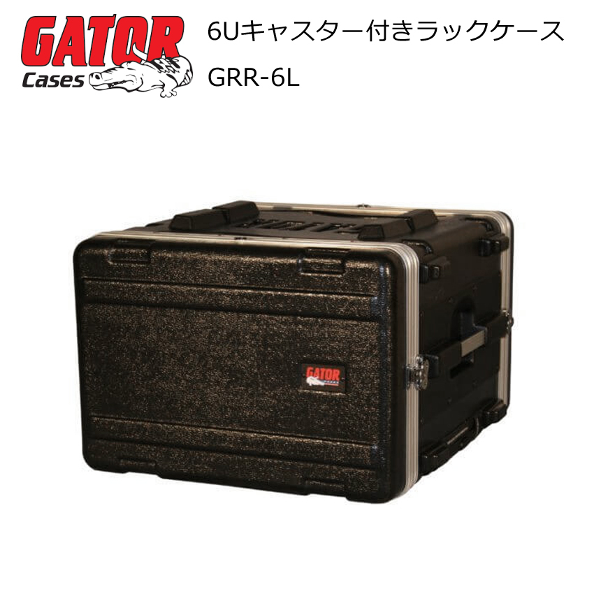 GATOR キャリー型 6Uラックケース (D42cm) GRR-6L