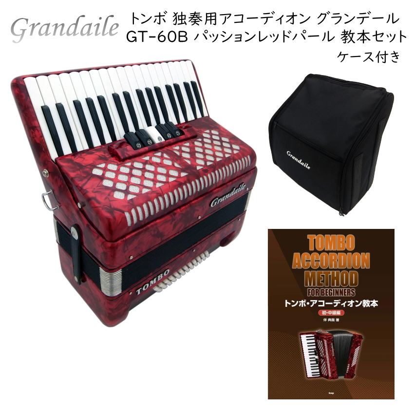 トンボ 独奏用 アコーディオン グランデール GT-60B パッションレッドパール 34鍵60ベース ソフトケース付き TOMBO Grandaile