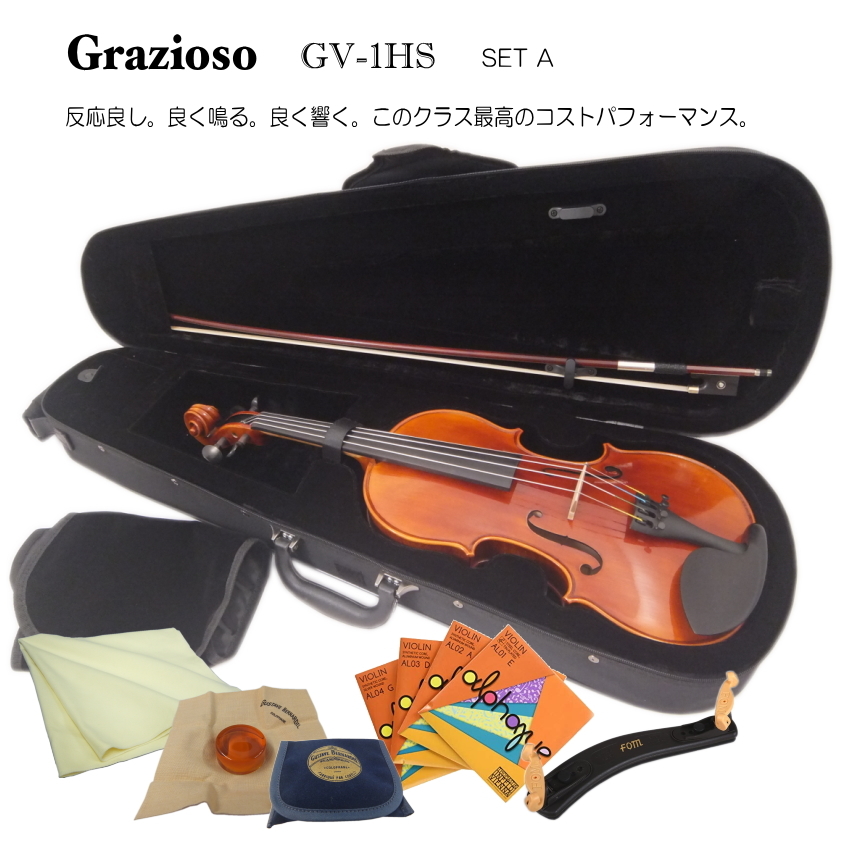 Grazioso GV-1HS 1/8 バイオリン 7点セット「BERNARDEL松脂やTHOMASTIK