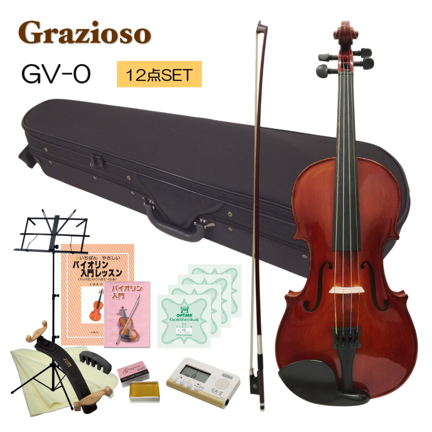 Grazioso 初心者向け バイオリン 調整後出荷 GV-0 4/4サイズ 独学12点