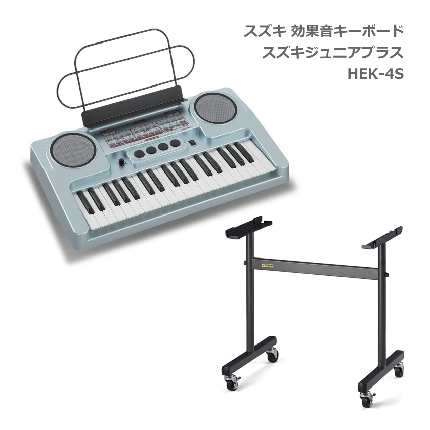 スズキ 効果音 キーボード HEK-4S スタンドセット 鈴木楽器 SUZUKI