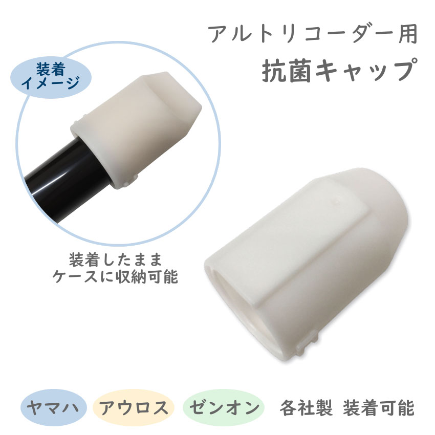 アルト リコーダー用 抗菌キャップ リコーダー キャップ メール便対応