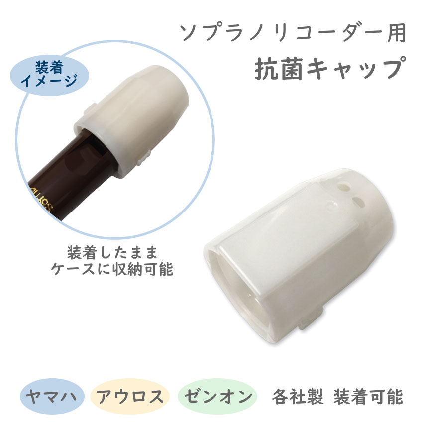 ソプラノ リコーダー用 抗菌キャップ お名前シール付き リコーダー キャップ メール便対応(5点まで)｜音響機材と楽器のメリーネット