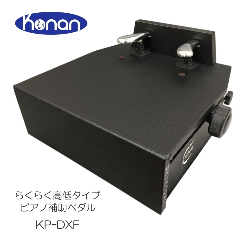 甲南 KP-W1 ピアノ補助ペダル（最上位機種 日本製） - 鍵盤楽器