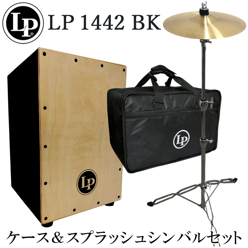 LP カホン LP1442-BK(ブラック)「ケース/シンバル＆スタンド付き」当店