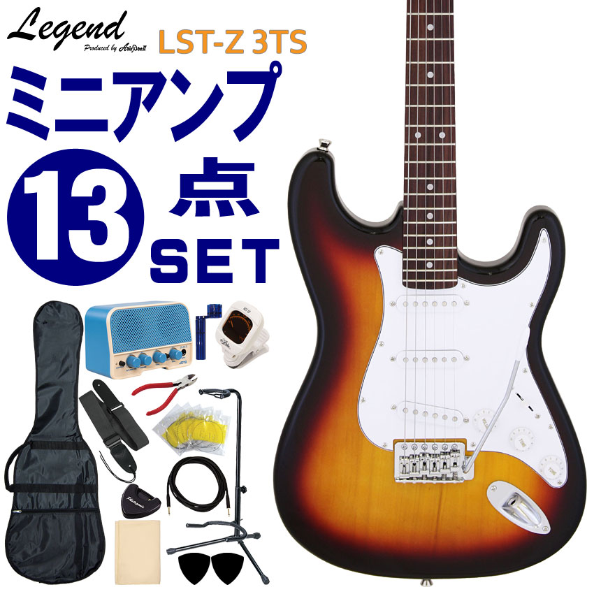 Legend エレキギター 初心者セット LST-Z 3TS レジェンド 入門 ミニアンプ13点セット