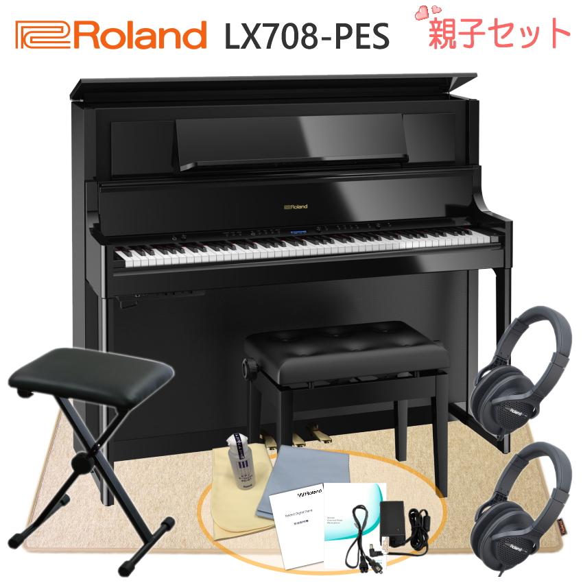 ローランド 電子ピアノ LX708 PES「親子向けセット＆防振マット付」 Roland デジタルピアノ LX-708■代引不可