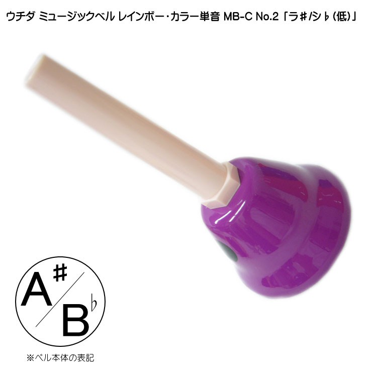 ウチダ ミュージックベル カラー MB-C 単音A# Bb ハンドベル