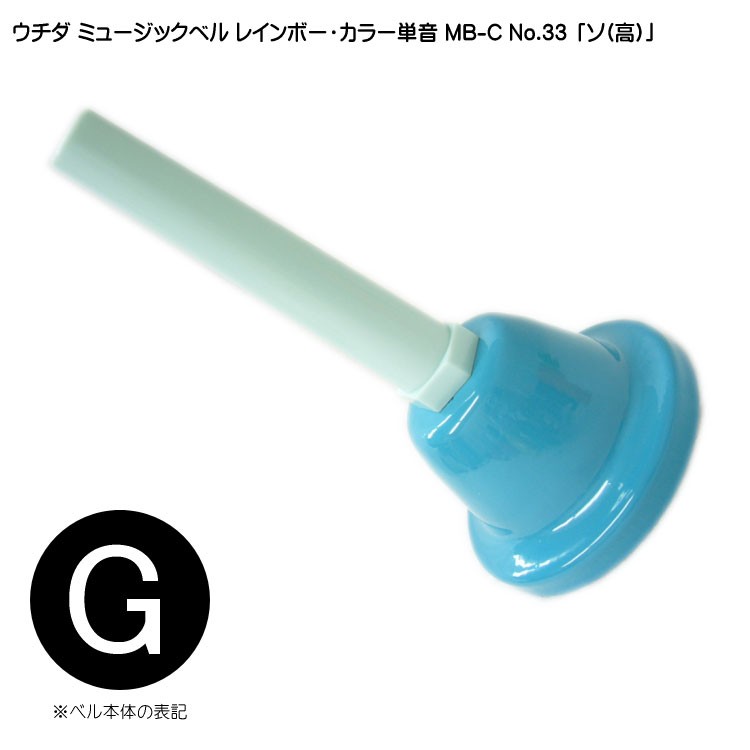 ウチダ ミュージックベル カラー MB-C 単音 高G ハンドベル レインボー ウチダ ミュージックベル カラー MB-C 単音 高G ハンドベル レインボー