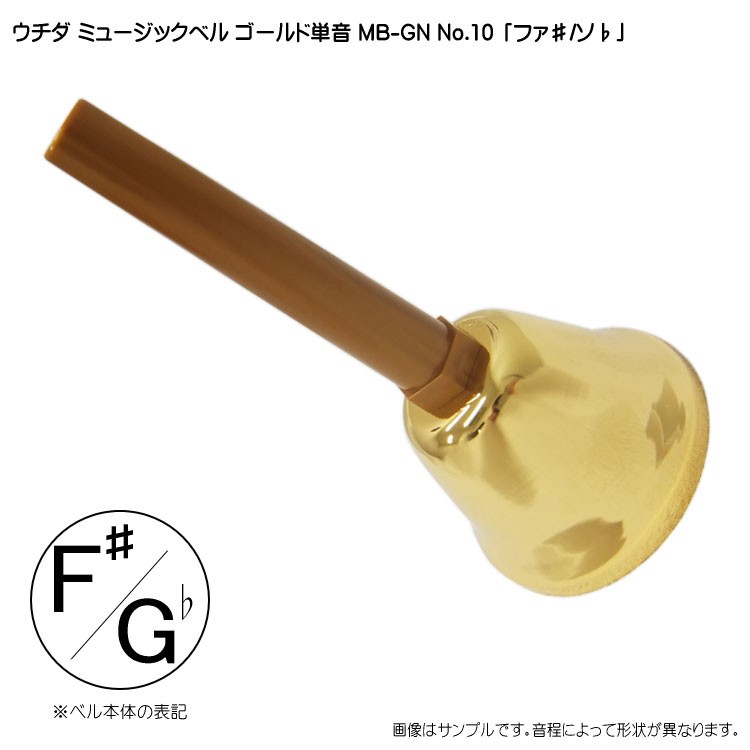 ウチダ ミュージックベル ゴールド MB-GN 単音F# Gb ハンドベル NO.10
