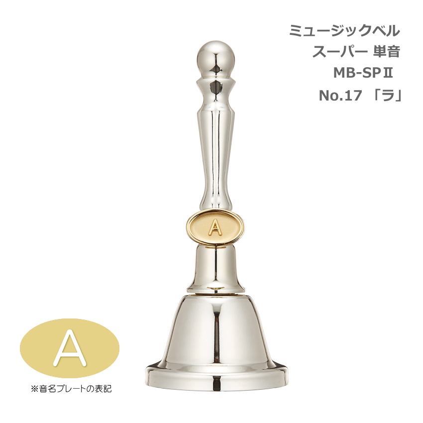 ミュージックベル スーパー 単音 MB-SPII No.17 A ハンドベル ゼンオン ウチダ 発表会 出し物 音楽療法 リハビリ 老人ホーム 医療施設 音楽教室