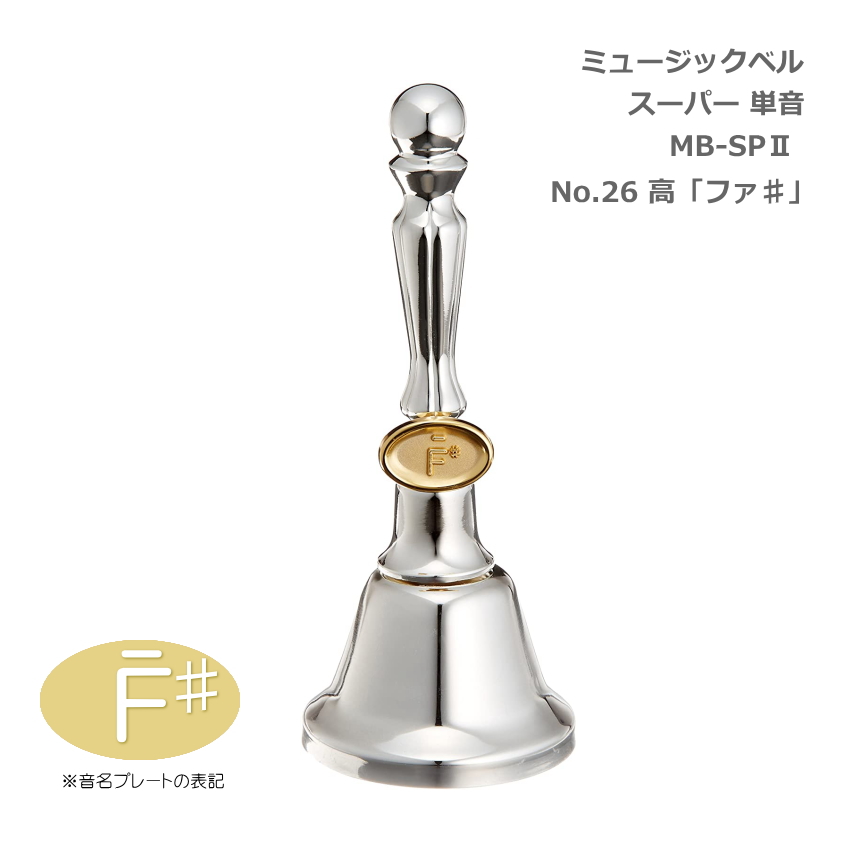 ミュージックベル スーパー 単音 MB-SPII No.26 高F# ハンドベル ゼンオン ウチダ 発表会 出し物 音楽療法 リハビリ 老人ホーム 医療施設 音楽教室