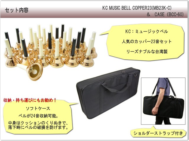 キョーリツ ミュージックベル ハンドベル カッパー 23音 ソフトケース