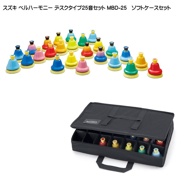 スズキ ベルハーモニー ハンドベル デスクタイプ 25音 ソフトケース