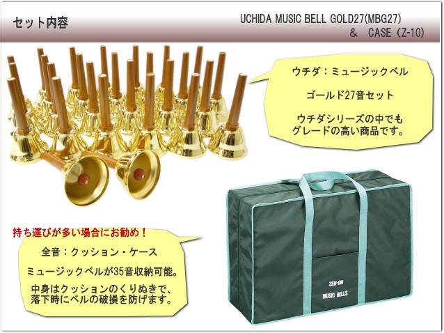 美品 ウチダ ハンドベル ゴールド27音 純正ケース付 ウチダ ミュージックベル ハンドベル ゴールド27音 MB-GN クッション