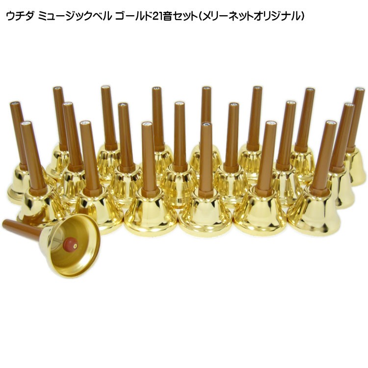ウチダ　ミュージックハンドベル カラー 2１音セット ウチダ ミュージックベル ハンドベル ゴールド21音 どれみふぁシール