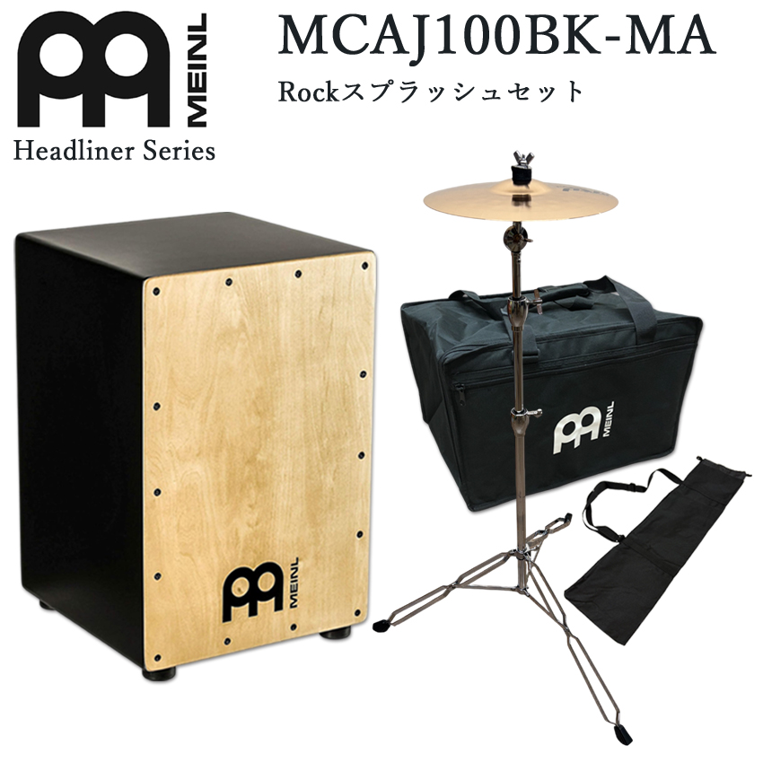 MEINL - マイフランネル カホン Cajon 打ち物 MCAJ100BK-MA（容れもの・Rockスプラッシュシンバル付き添い人）アコギなどと合い性の似つかわしい音楽的リズムインストゥルメント 膜鳴楽器の入り替わり その他パーカッション、打楽器-楽器、手芸、コレクション