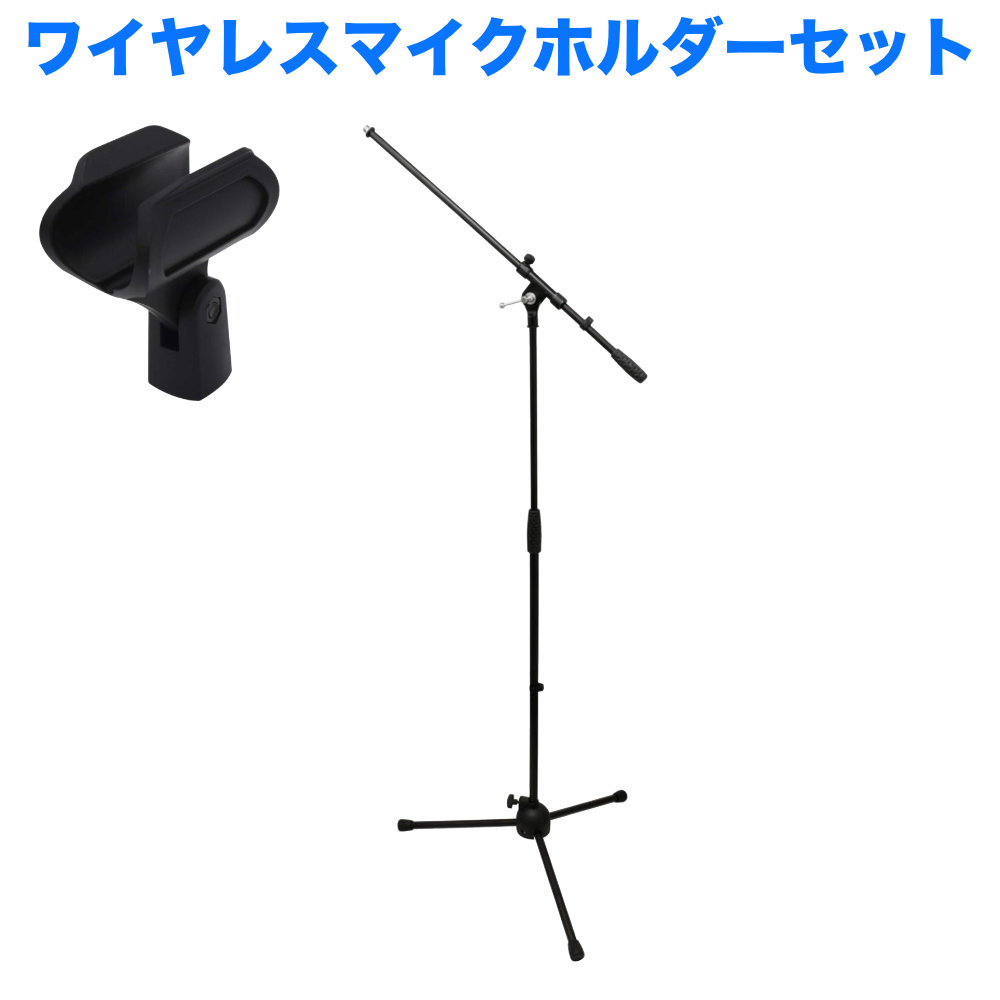 ワイヤレスマイクホルダー付き ブームマイクスタンド ストレートマイクスタンドにもなる
