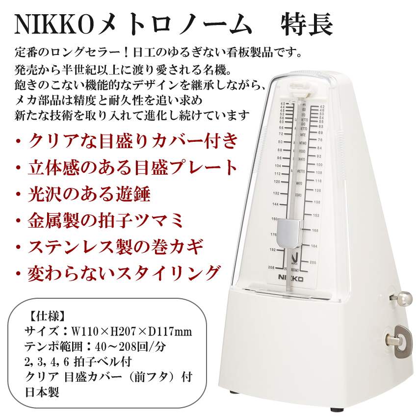 NIKKO ニッコー メトロノーム 振り子 スタンダード アイボリー ＋ 選べるピアノトップカバーセット 振り子メトロノーム 定番