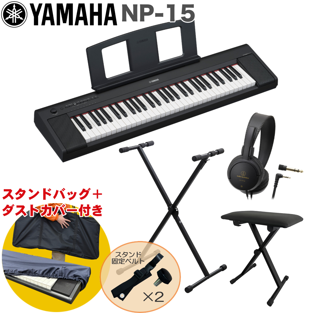 YAMAHA（ヤマハ） 電子キーボード NP-15B / X型キーボードスタンド 