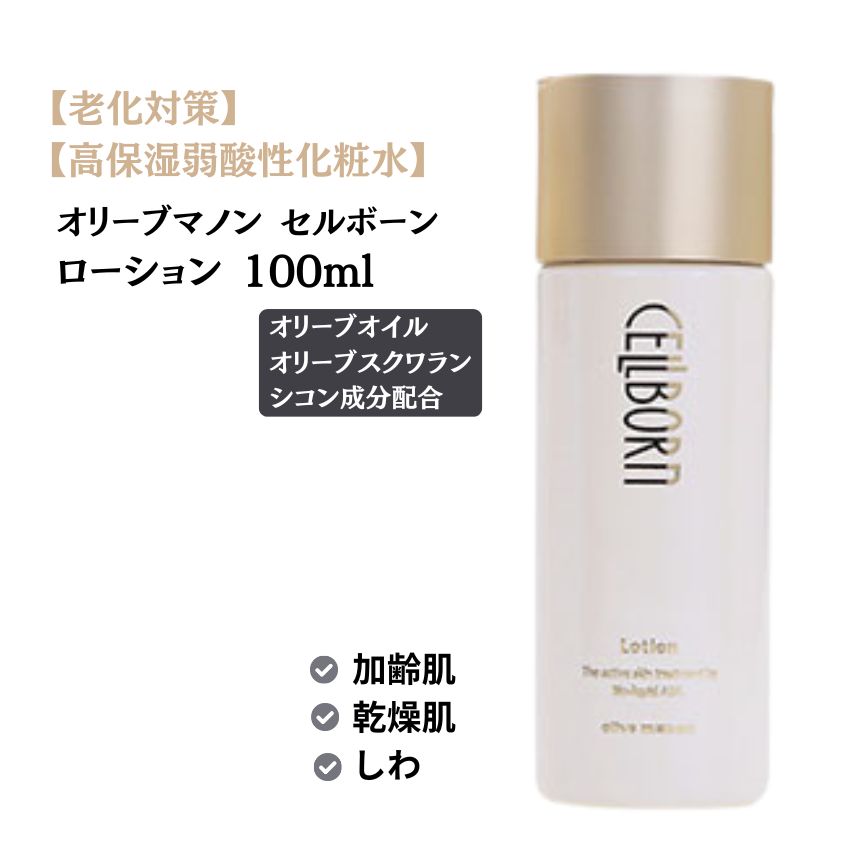 高級化粧水 日本オリーブ オリーブマノン セルボーンローション 100ml 保湿 化粧水 加齢肌 乾燥肌 母の日 敬老の日 エイジングケア スキンケア