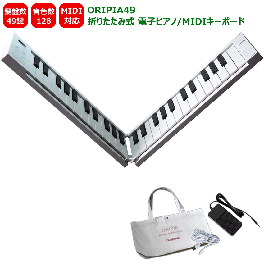 TAHORNG ORIPIA49 折りたたみ式 電子ピアノ MIDIキーボード 49鍵 TAHORNG ORIPIA49 折りたたみ式 電子ピアノ MIDIキーボード 49鍵