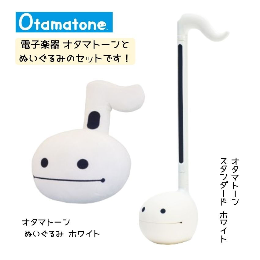 明和電機 オタマトーンホワイト ＋ ぬいぐるみセット 手軽 簡単 おうち 