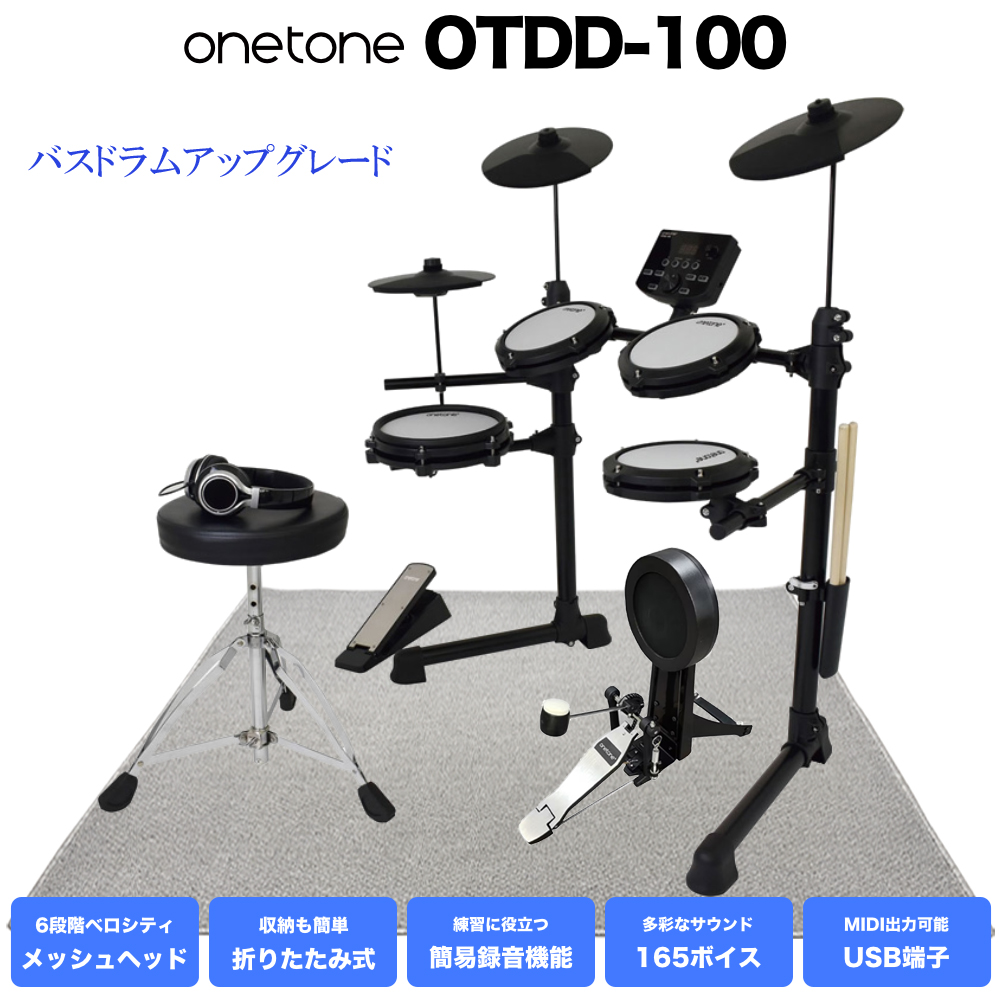 トレーニングドラム 電子ドラム セット OTDD-100/WH メッシュヘッド ドラム椅子・ヘッドフォン・防振マット付き バスドラム ランクアップ ONETONE コンパクト
