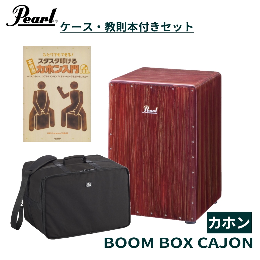 新版 Pearl Boom Box パール ブームボックスカホン Cajon PCJ-633BB