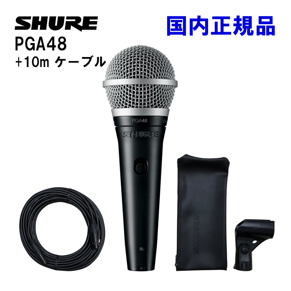 SHURE（シュア） ダイナミックマイク PGA48-LC-J 10mマイクケーブル