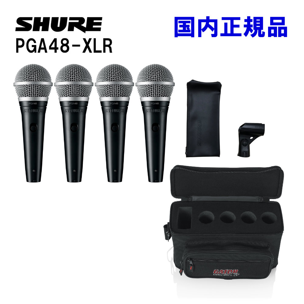 SHURE PGA48 XLR 4本セット + ケース付き