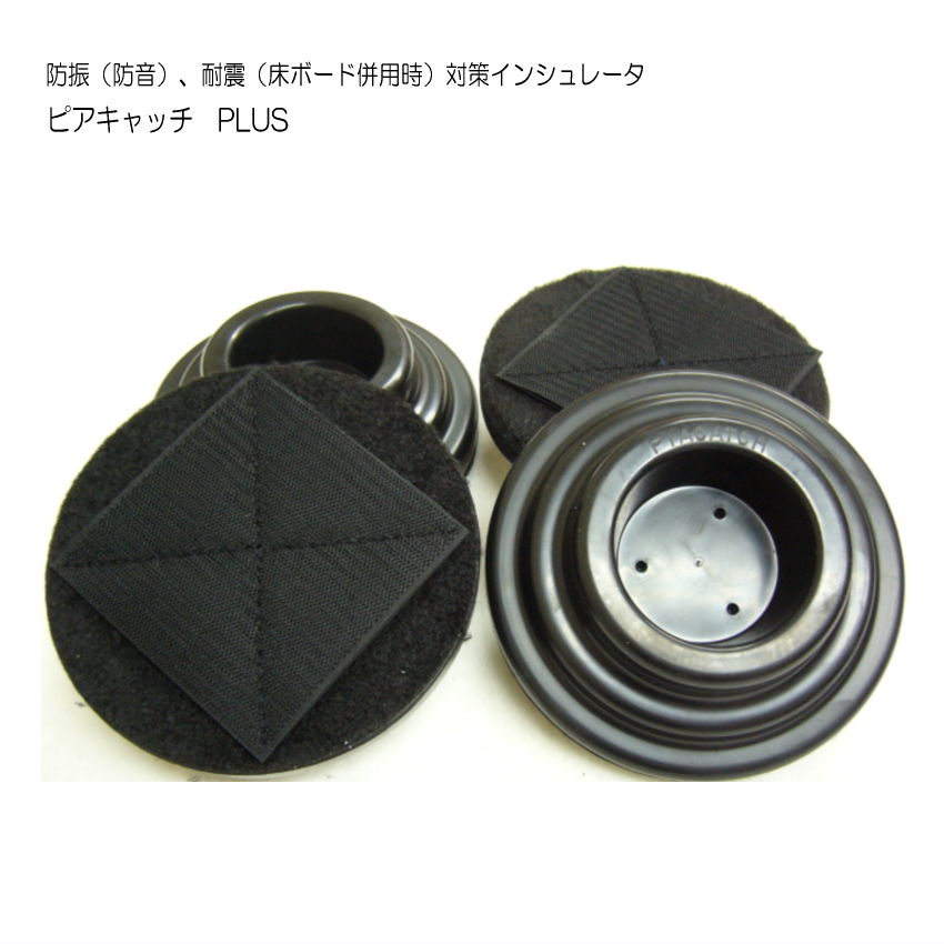 床補強ボード用 インシュレータ「ピアキャッチ・プラス」アップライトピアノ用｜音響機材と楽器のメリーネット