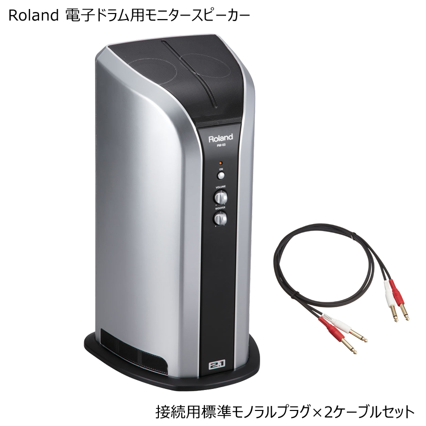 Roland 電子ドラム用モニタースピーカー PM-03 フォーンプラグのケーブルセット Personal Drum Monitor :PM-03-2CABLE:音響機材と器のメリーネット  - 通販 - Yahoo!ショッピング - 楽器、手芸、コレクション（etsabdelmoula.com）