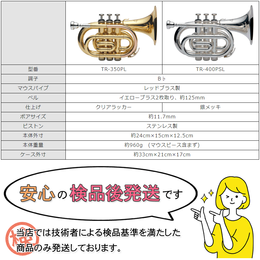ラッピングOK 3年保証付き J.Michael ポケットトランペット TR-400PSL