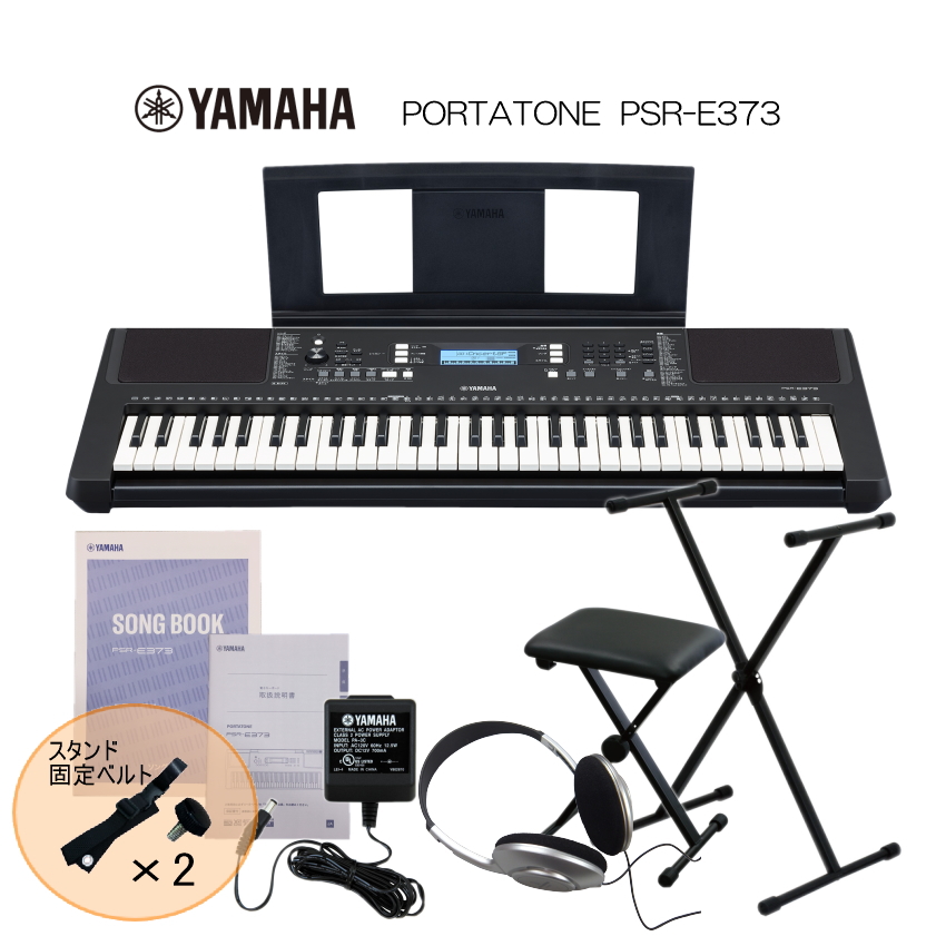 キーボード YAMAHA PSR-E373 Xスタンド・Xイス・ヘッドホンセット 61