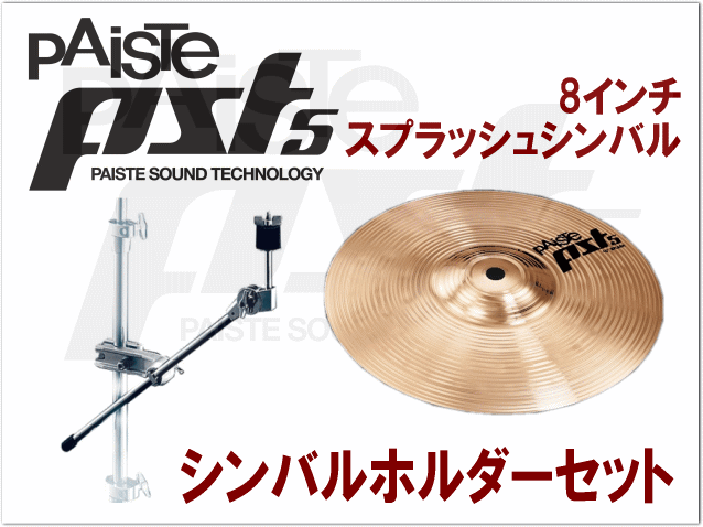 パイステ スプラッシュ PST-5N splash 8