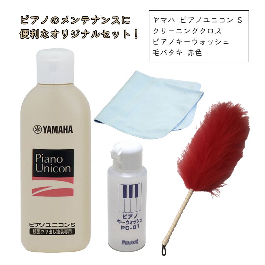 YAMAHA（ヤマハ） ホームユニコン PUS2 クロス＋ キーウォッシュ ＋ 毛