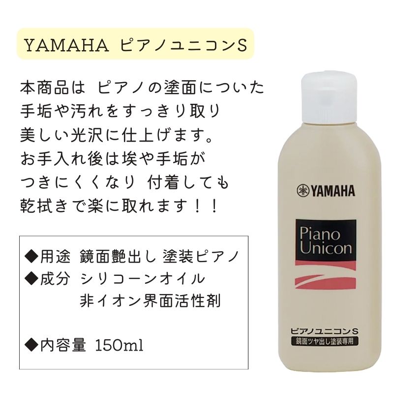 YAMAHA（ヤマハ） ホームユニコン PUS2 クロス＋ キーウォッシュ ＋ 毛