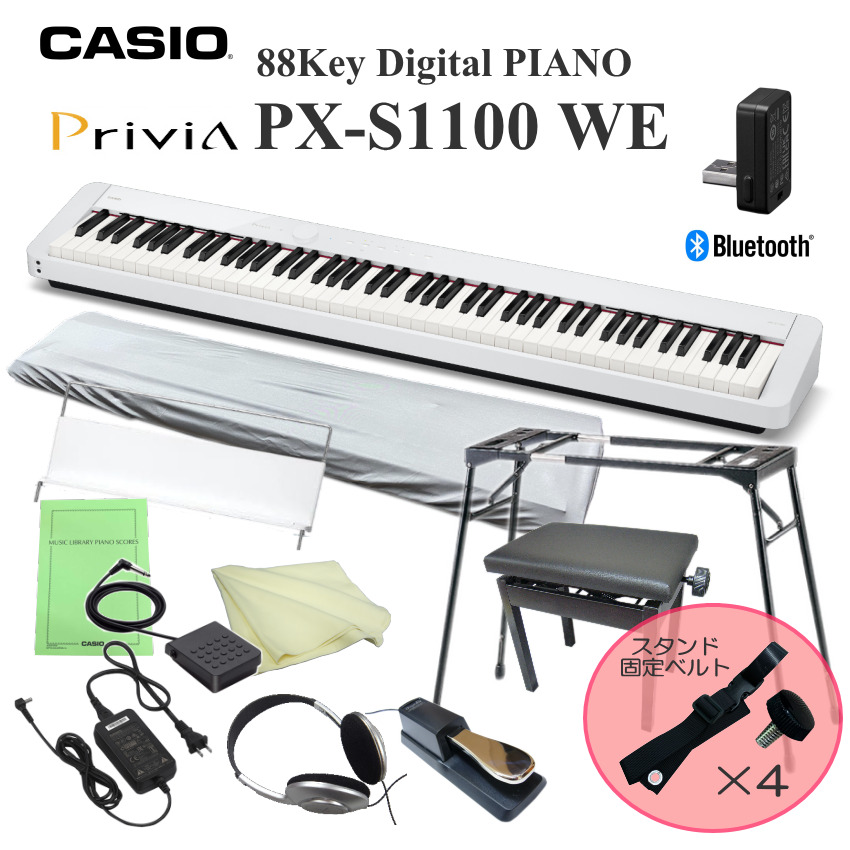 Privia（CASIO） カシオ 電子ピアノ PX-S1100 ホワイト 落下防止ベルト 