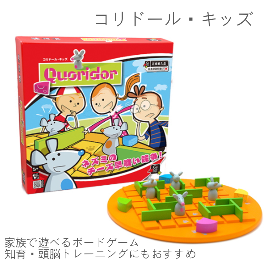 【コリドール・キッズ】知育ボードゲーム 5歳から Gigamic ギガミック ねずみとチーズの戦略ゲーム 子ども向けプレゼントに