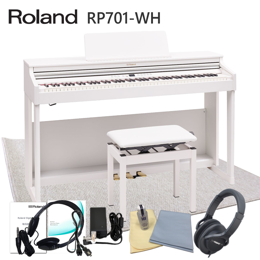 運送・設置付 ローランド RP701 ホワイト■防音ジュータン付 Roland 電子ピアノ 初心者 デジタルピアノ RP701-WH■代引不可