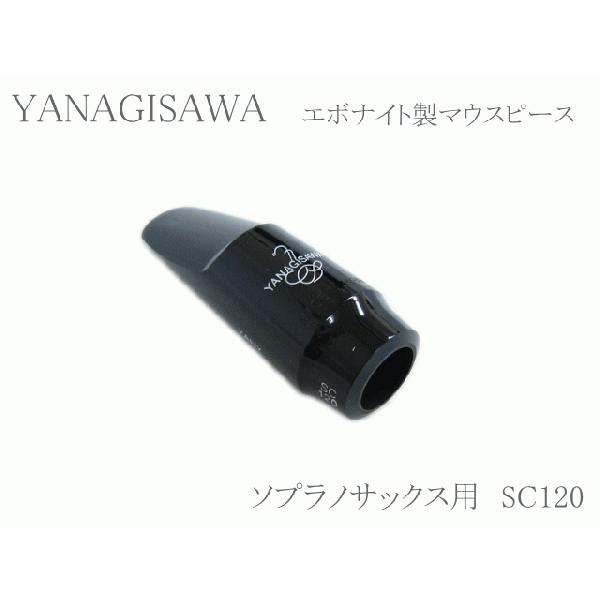 ヤナギサワ ソプラノサックス用マウスピース エボナイト SC120 　YANAGISAWA　ハードラバー｜merry-ys4