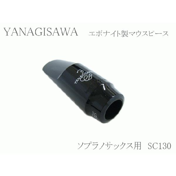 ヤナギサワ ソプラノサックス用マウスピース エボナイト SC130 