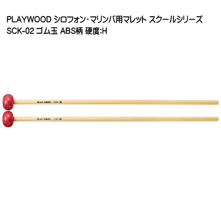 プレイウッド マレット ゴム玉 H シロフォン マリンバ対応 SCK-02