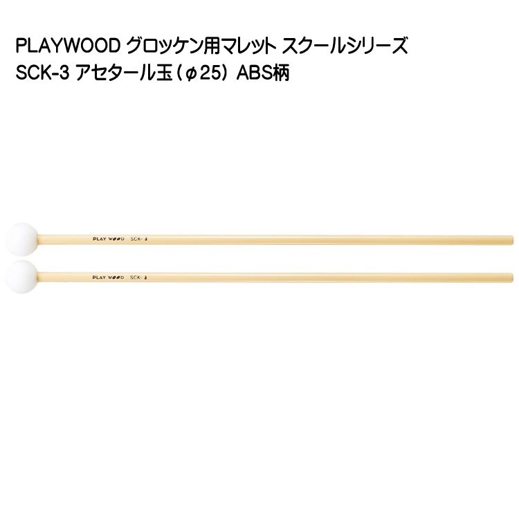 プレイウッド マレット アセタール玉 直径25mm SCK-3 グロッケン