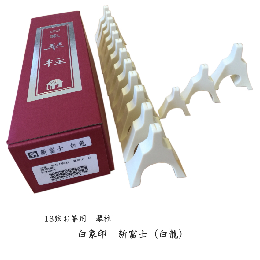 白象 新富士（白龍） 13弦お箏用琴柱セット : 音響機材と楽器のメリー