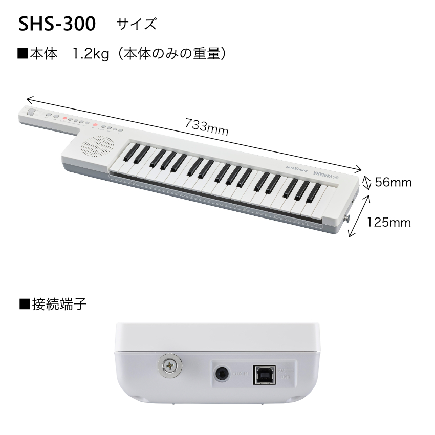 【柊】 YAMAHA SHS-300 ショルダーキーボード ホワイト YAMAHA（ヤマハ） キーボード 肩掛け・卓上 両対応 SHS-300-WH