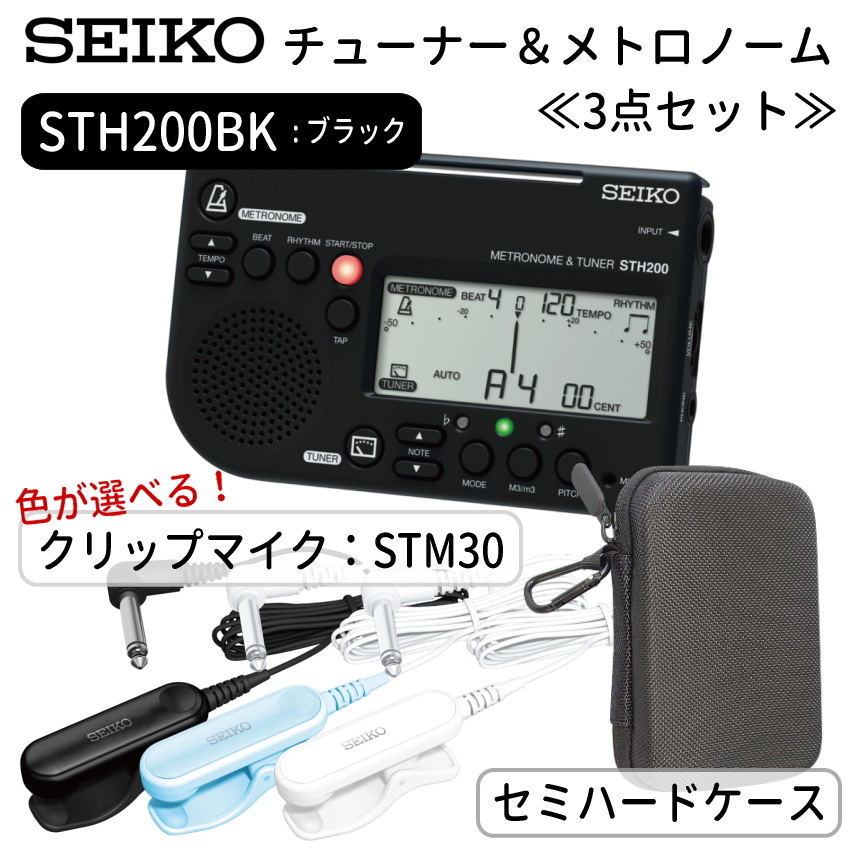 SEIKO セイコー チューナーメトロノーム STH200BK ブラック ＋セミハードケース＋ ピックアップマイク クリップマイク STM30BK STM30BL STM30WH